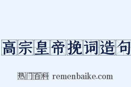 高宗皇帝挽词造句是什么意思的图片